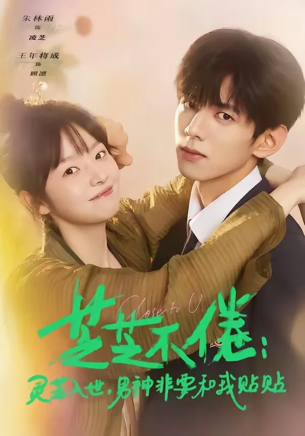 芝芝不倦：灵芝入世，男神非要和我贴贴