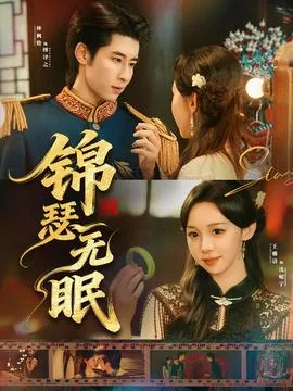 锦瑟无眠
