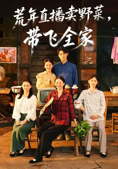 荒年直播卖野菜带飞全家