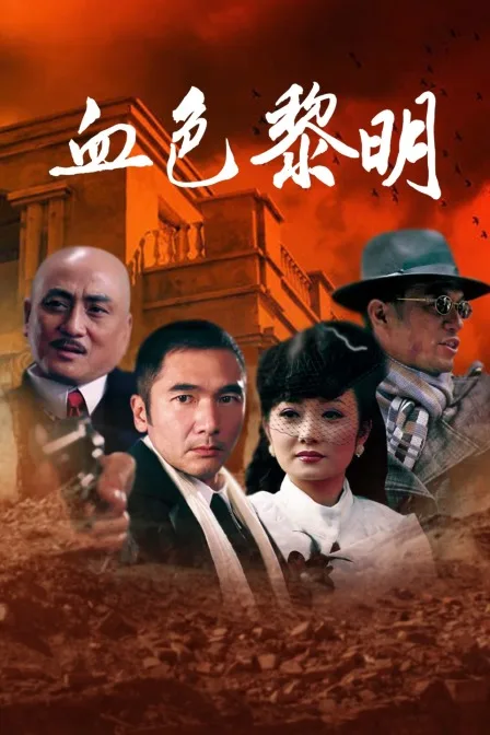 血色黎明
