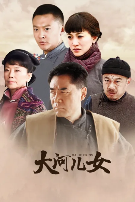 大河儿女DVD版