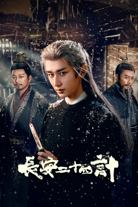 长安二十四计