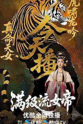 满级流女帝